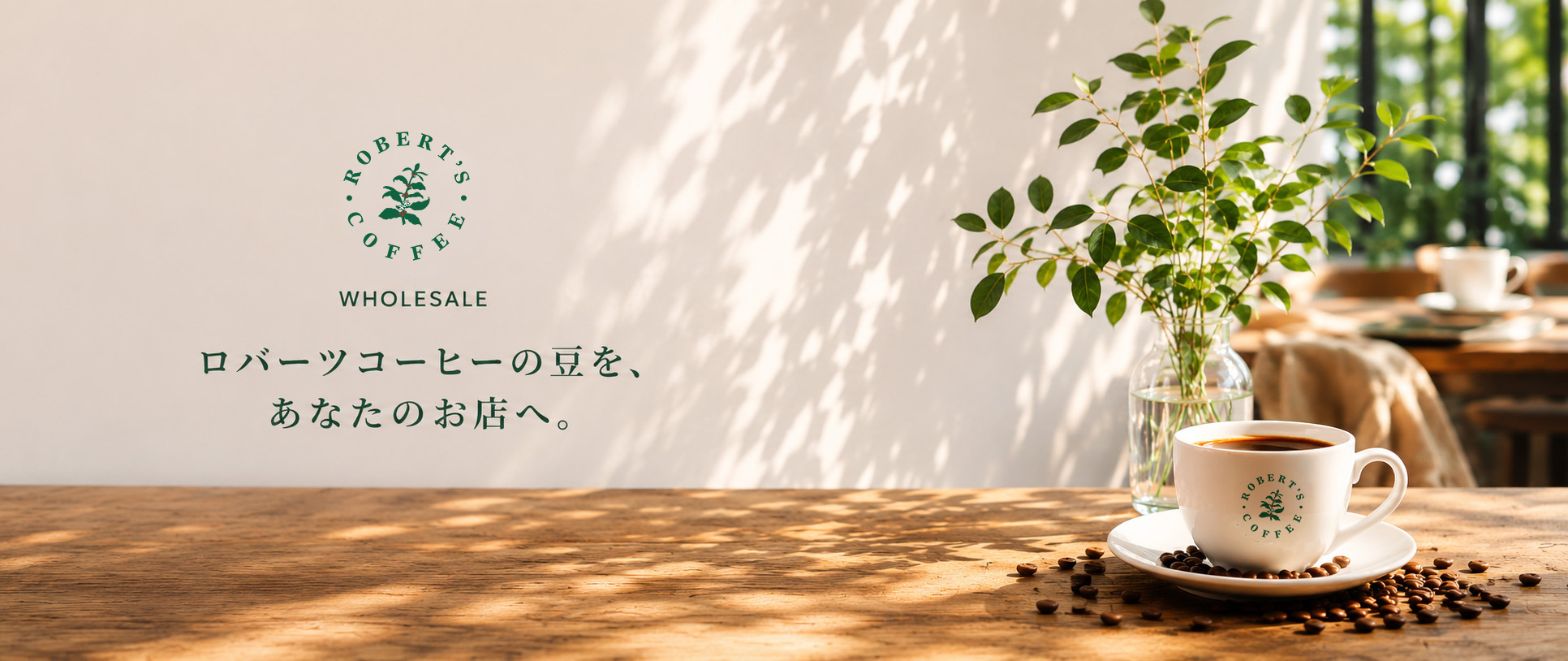 ロバーツコーヒーの豆を、あなたのお店へ