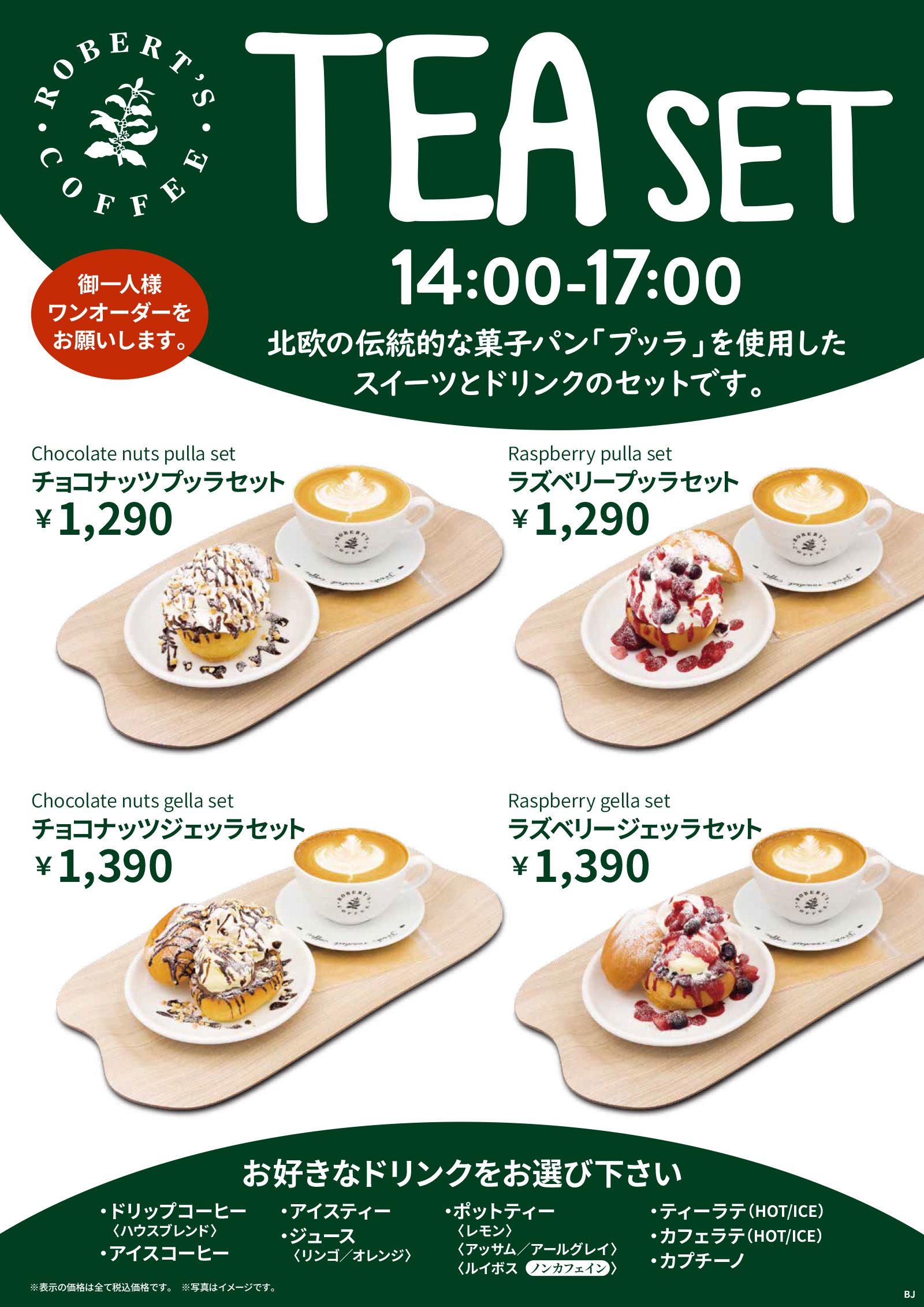ゆめが丘ソラトス店ティーメニュー